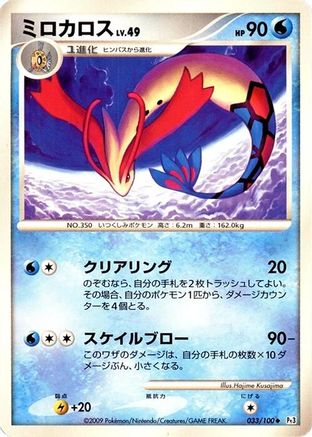 Milotic 033/100 [Pt3 Beat of the Frontier] Unlimited (Japanese)