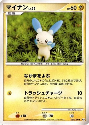 Minun 037/100 [Pt3 Beat of the Frontier] 1st Edition (Japanese)