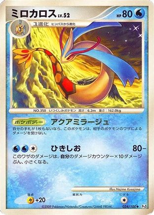 Milotic 034/100 [Pt3 Beat of the Frontier] Unlimited Holofoil (Japanese)