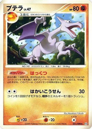 Aerodactyl 051/090 [Pt4 Advent of Arceus] 1st Edition (Japanese)