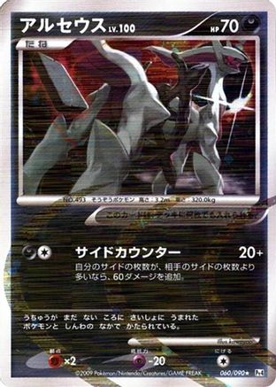 Arceus 060/090 [Pt4 Advent of Arceus] Unlimited Holofoil (Japanese)