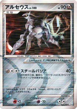 Arceus 065/090 [Pt4 Advent of Arceus] Unlimited Holofoil (Japanese)