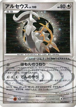 Arceus 076/090 [Pt4 Advent of Arceus] Unlimited Holofoil (Japanese)