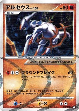 Arceus 058/090 [Pt4 Advent of Arceus] Unlimited Holofoil (Japanese)