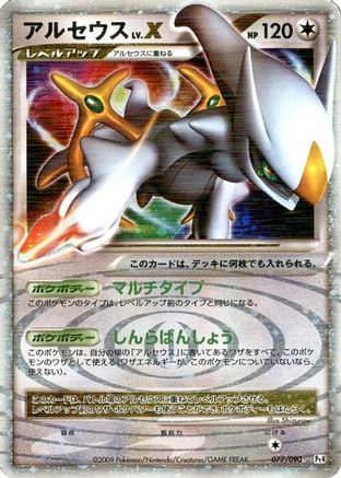 Arceus LV.X 077/090 [Pt4 Advent of Arceus] 1st Edition Holofoil (Japanese)