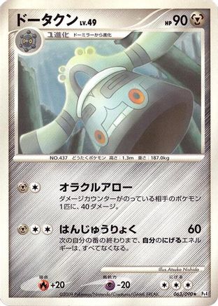 Bronzong 063/090 [Pt4 Advent of Arceus] Unlimited (Japanese)