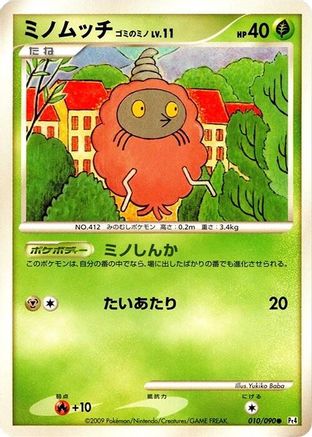 Burmy 010/090 [Pt4 Advent of Arceus] Unlimited (Japanese)