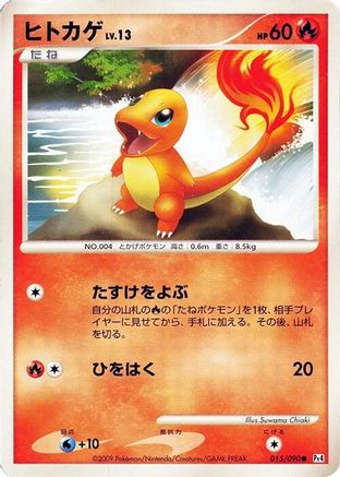 Charmander 015/090 [Pt4 Advent of Arceus] Unlimited (Japanese)