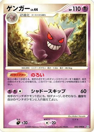Gengar 042/090 [Pt4 Advent of Arceus] 1st Edition (Japanese)