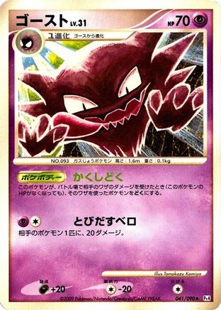 Haunter 041/090 [Pt4 Advent of Arceus] Unlimited (Japanese)