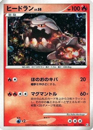 Heatran 021/090 [Pt4 Advent of Arceus] Unlimited Holofoil (Japanese)