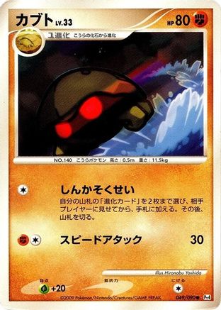 Kabuto 049/090 [Pt4 Advent of Arceus] 1st Edition (Japanese)