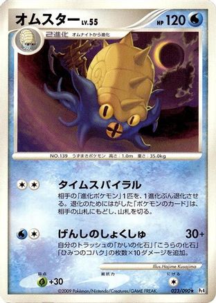 Omastar 023/090 [Pt4 Advent of Arceus] Unlimited (Japanese)