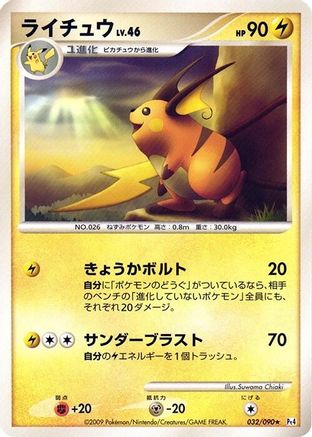 Raichu 032/090 [Pt4 Advent of Arceus] 1st Edition (Japanese)