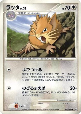 Raticate 067/090 [Pt4 Advent of Arceus] Unlimited (Japanese)