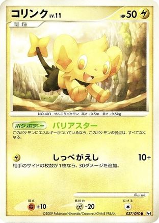 Shinx 037/090 [Pt4 Advent of Arceus] Unlimited Holofoil (Japanese)