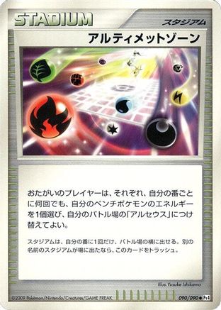 Ultimate Zone 090/090 [Pt4 Advent of Arceus] Unlimited (Japanese)
