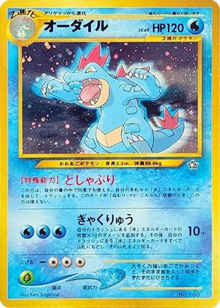 Feraligatr [Neo Premium File 1] Holofoil (Japanese)