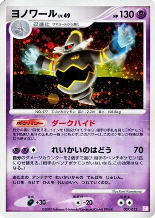 Dusknoir 007/012 [PtM Mewtwo LVX Collection Pack] Holofoil (Japanese)