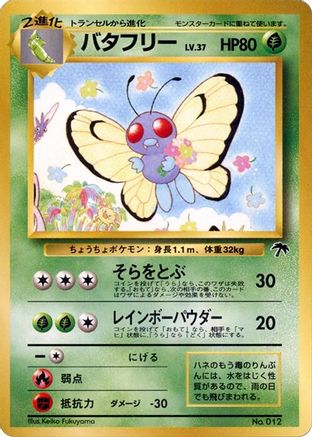 Butterfree [Southern Island] (Japanese)