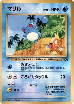 Marill [Southern Island] (Japanese)