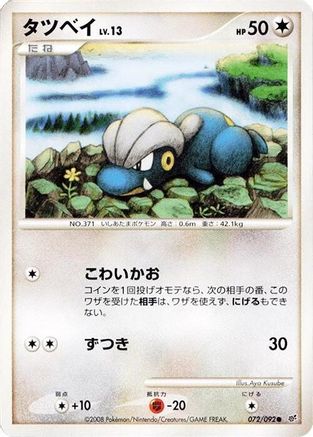 Bagon 072/092 [Intense Fight in the Destroyed Sky] Unlimited (Japanese)