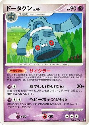 Bronzong 047/092 [Intense Fight in the Destroyed Sky] Unlimited (Japanese)