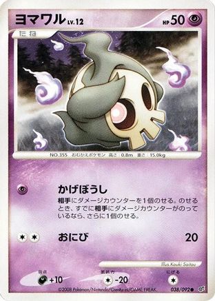 Duskull 038/092 [Intense Fight in the Destroyed Sky] Unlimited (Japanese)