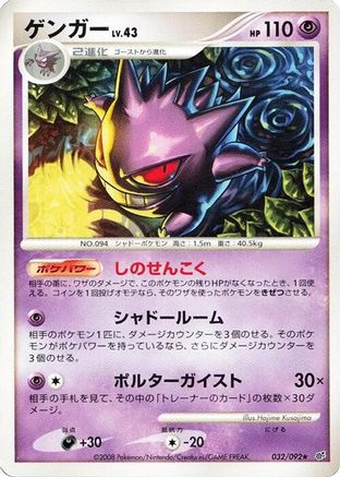 Gengar 032/092 [Intense Fight in the Destroyed Sky] Unlimited (Japanese)