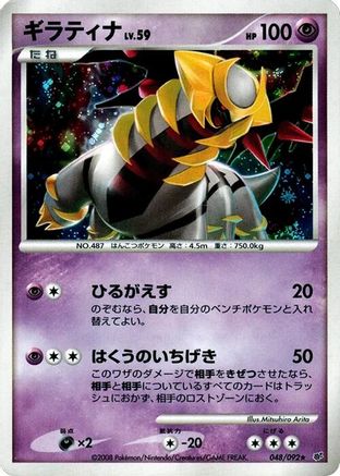 Giratina 048/092 [Intense Fight in the Destroyed Sky] Unlimited Holofoil (Japanese)