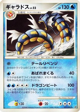 Gyarados 017/092 [Intense Fight in the Destroyed Sky] Unlimited (Japanese)