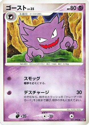 Haunter 031/092 [Intense Fight in the Destroyed Sky] 1st Edition (Japanese)