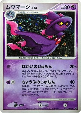 Mismagius 034/092 [Intense Fight in the Destroyed Sky] Unlimited Holofoil (Japanese)