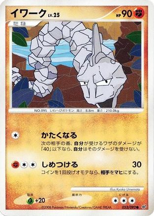Onix 053/092 [Intense Fight in the Destroyed Sky] Unlimited (Japanese)