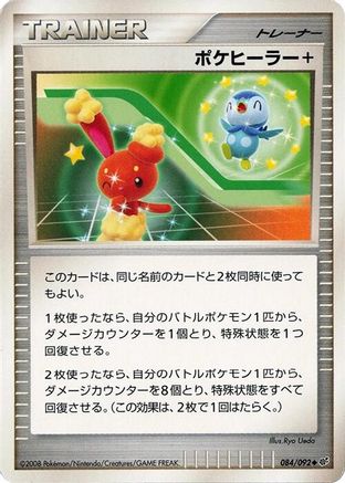 Poke Healer + 084/092 [Intense Fight in the Destroyed Sky] Unlimited (Japanese)