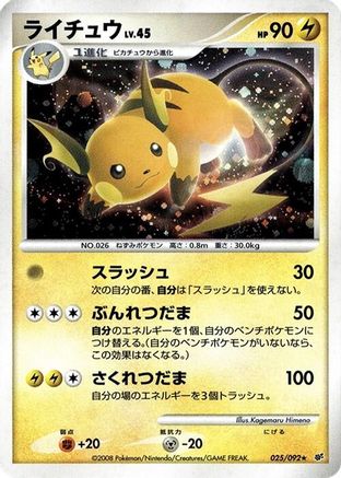 Raichu 025/092 [Intense Fight in the Destroyed Sky] Unlimited Holofoil (Japanese)