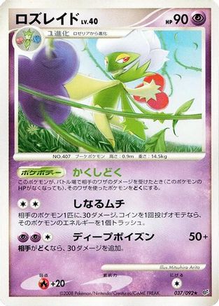 Roserade 037/092 [Intense Fight in the Destroyed Sky] 1st Edition (Japanese)