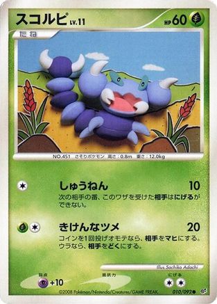 Skorupi 010/092 [Intense Fight in the Destroyed Sky] 1st Edition (Japanese)