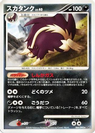 Skuntank 064/092 [Intense Fight in the Destroyed Sky] Unlimited (Japanese)