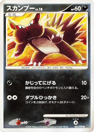 Stunky 063/092 [Intense Fight in the Destroyed Sky] 1st Edition (Japanese)
