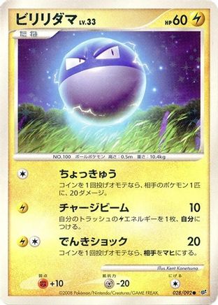 Voltorb 028/092 [Intense Fight in the Destroyed Sky] 1st Edition Holofoil (Japanese)