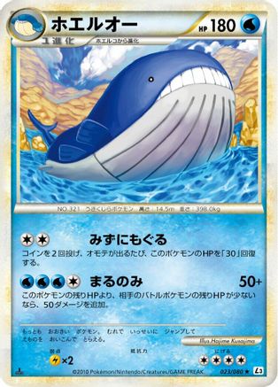 Wailord 023/080 [L3 Clash at the Summit] 1st Edition (Japanese)