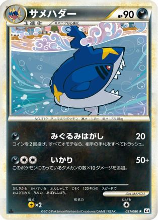 Sharpedo 051/080 [L3 Clash at the Summit] 1st Edition (Japanese)