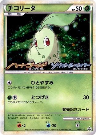 Chikorita 005/L-P [LP Legends Promos] Holofoil (Japanese)