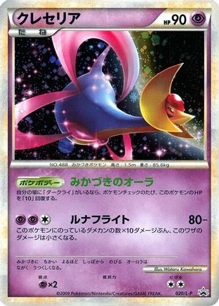 Cresselia 020/L-P [LP Legends Promos] Holofoil (Japanese)
