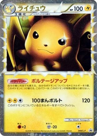 Raichu 044/L-P [LP Legends Promos] Holofoil (Japanese)