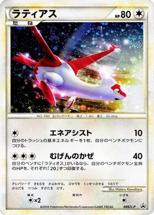 Latias 045/L-P [LP Legends Promos] Holofoil (Japanese)