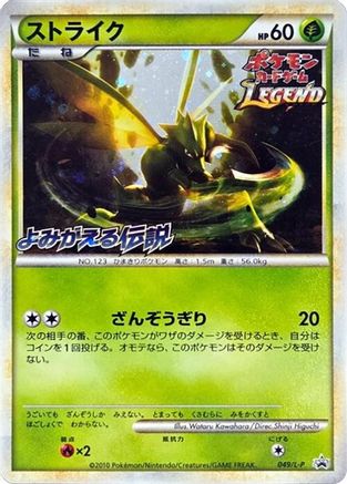 Scyther 049/L-P [LP Legends Promos] Holofoil (Japanese)