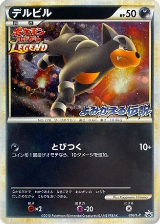 Houndour 050/L-P [LP Legends Promos] Holofoil (Japanese)