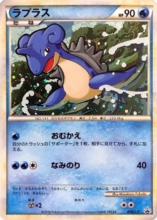Lapras 058/L-P [LP Legends Promos] Holofoil (Japanese)